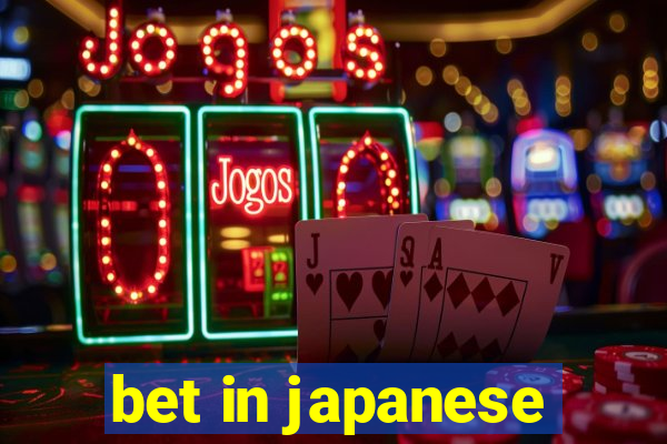 bet in japanese